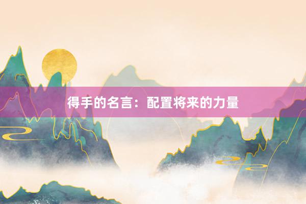得手的名言：配置将来的力量